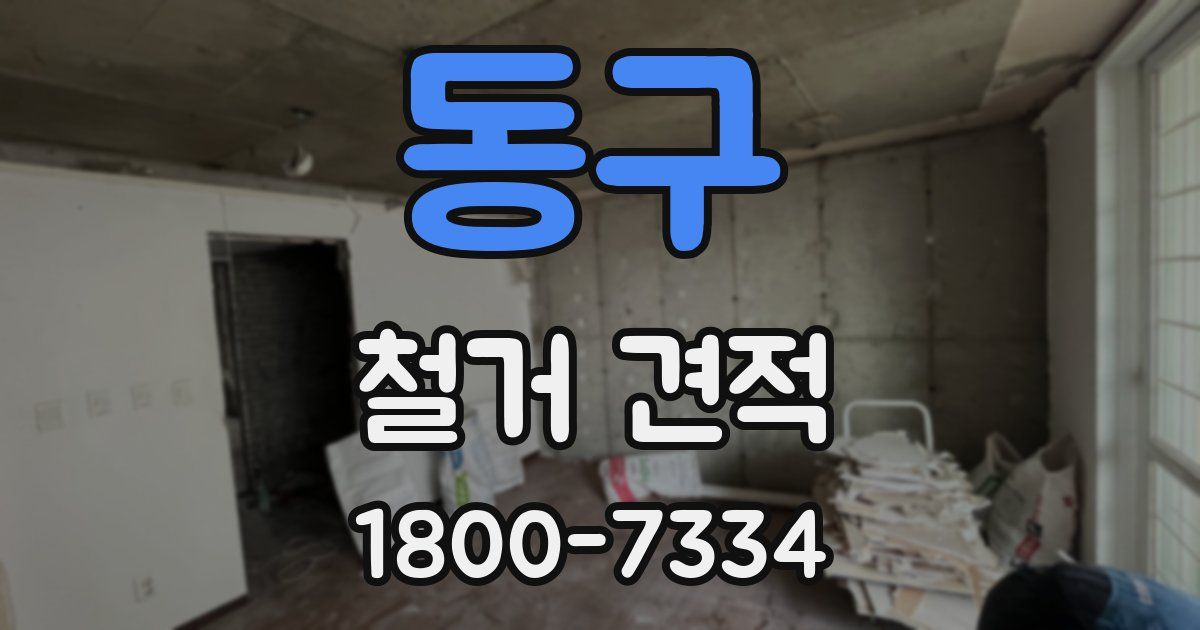 동구 철거 견적