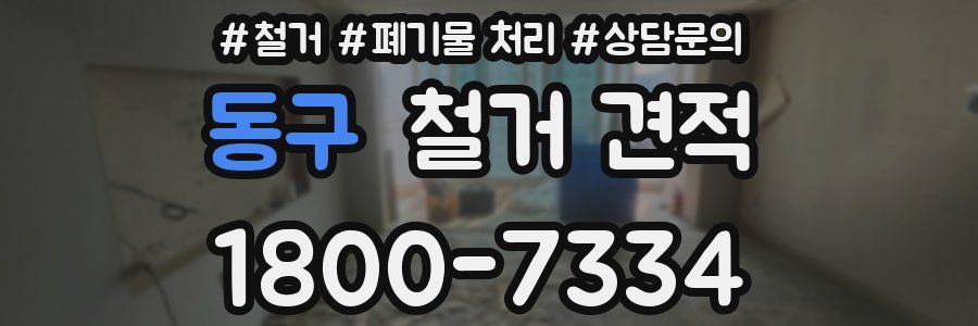 동구 철거 견적