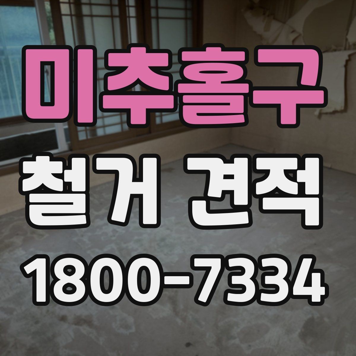미추홀구 철거 견적 상담을 원활하게 진행하는 방법