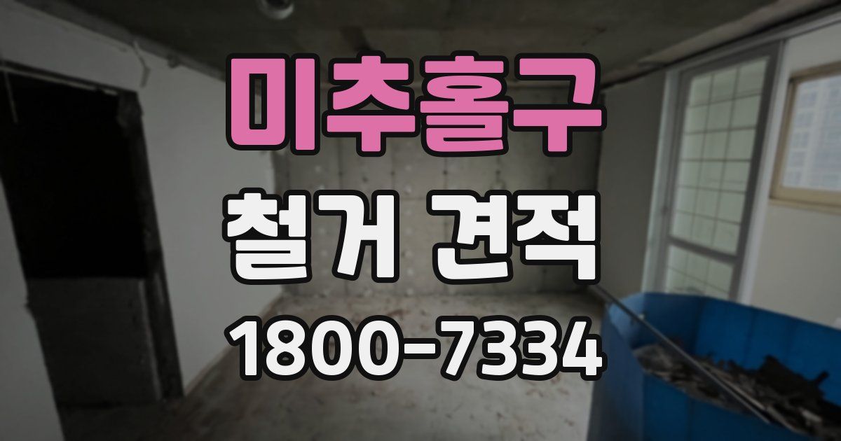 미추홀구 철거 견적