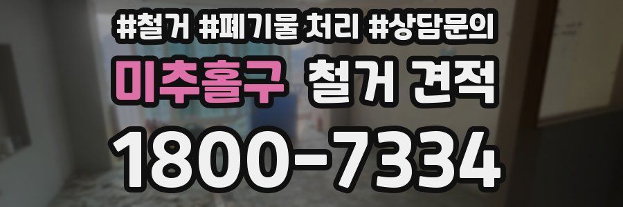 미추홀구 철거 견적