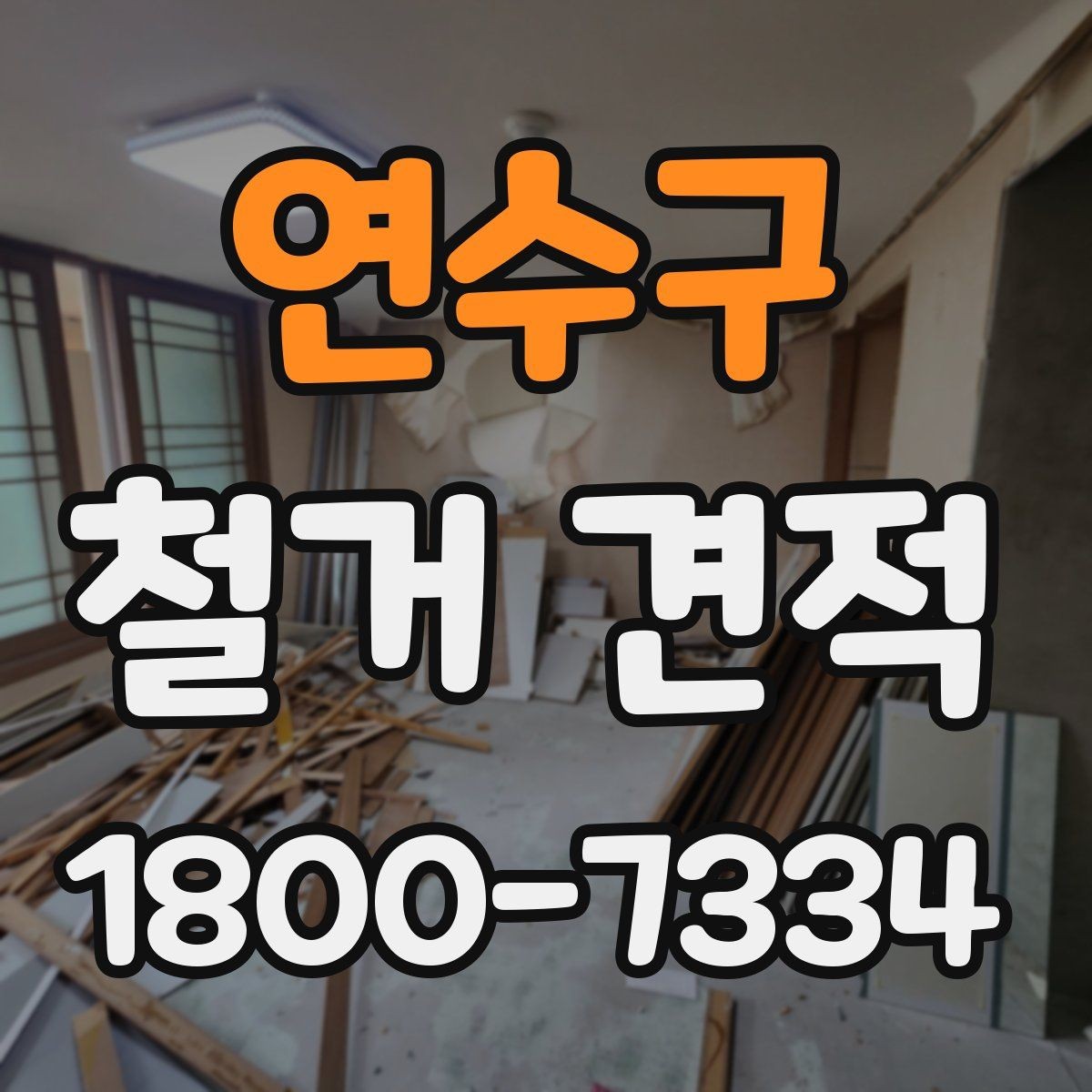 연수구 철거 견적 문의 시 공사 조건을 자세히 전달