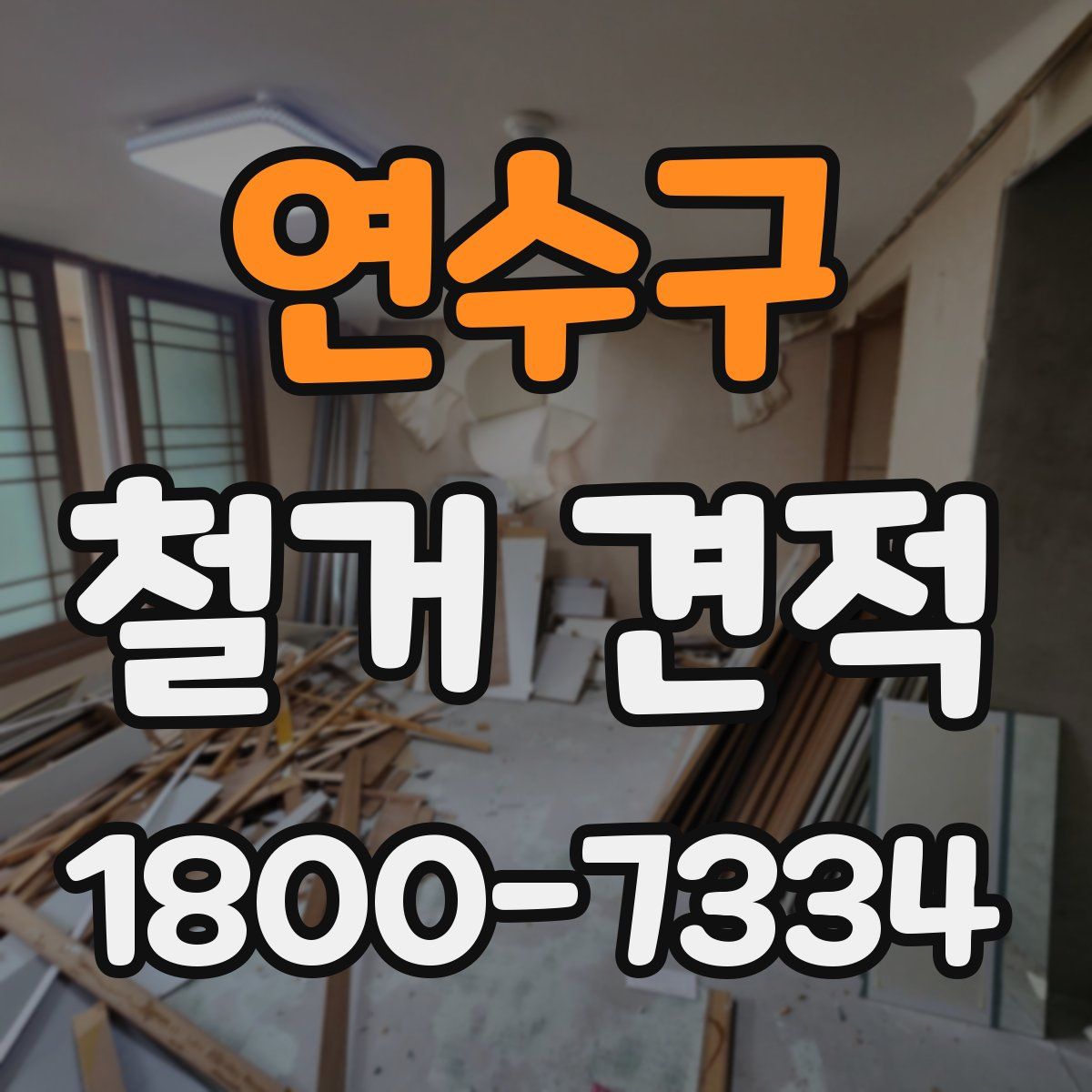 연수구 철거 견적