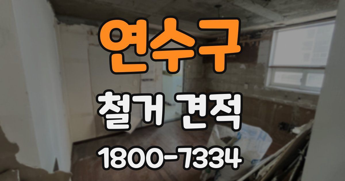 연수구 철거 견적