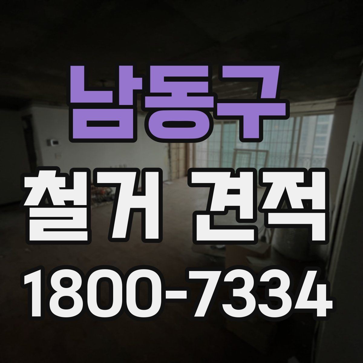 남동구 철거 견적 확인 후 진행 전 점검사항