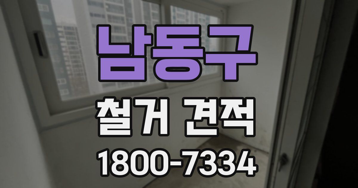 남동구 철거 견적