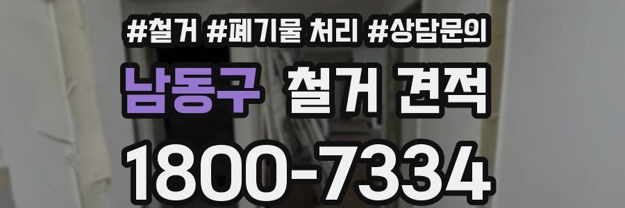 남동구 철거 견적