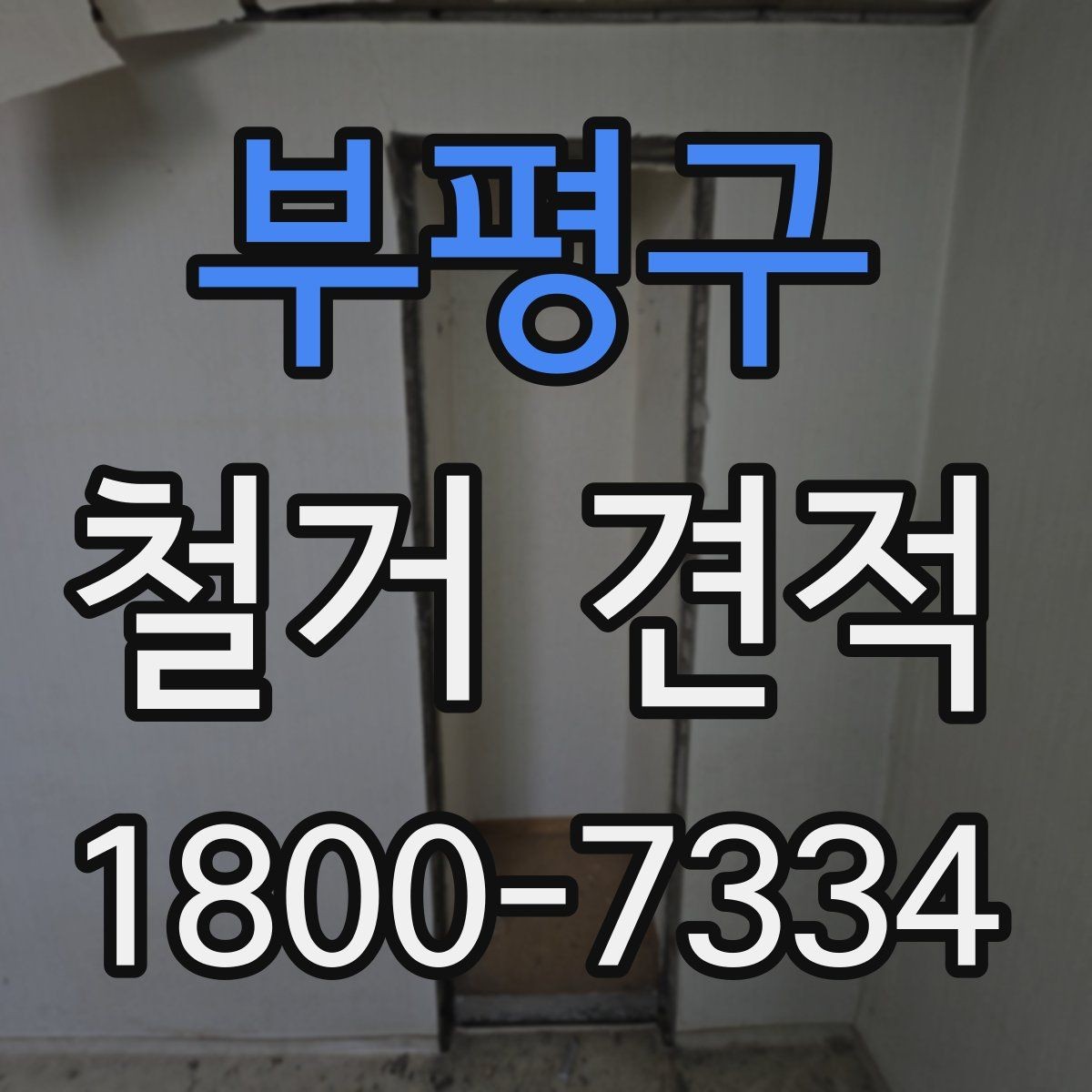 부평구 철거 견적 안내: 현장별 차이 이해하기