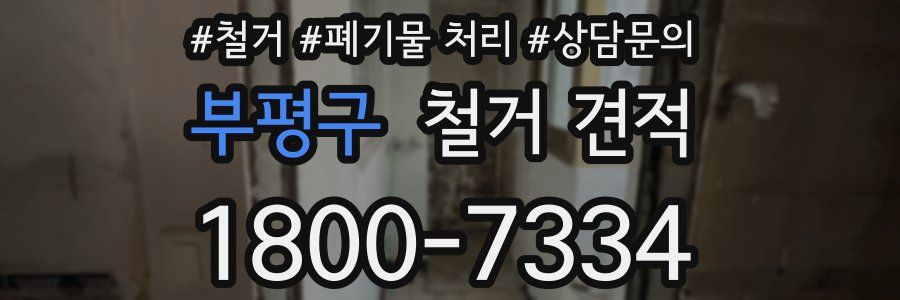 부평구 철거 견적