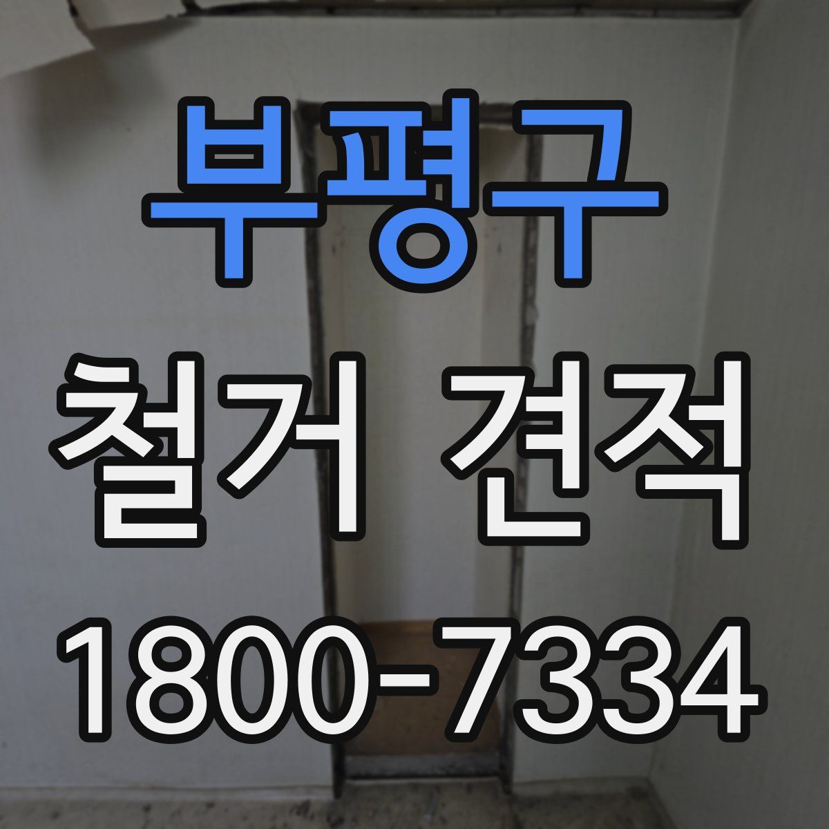 부평구 철거 견적