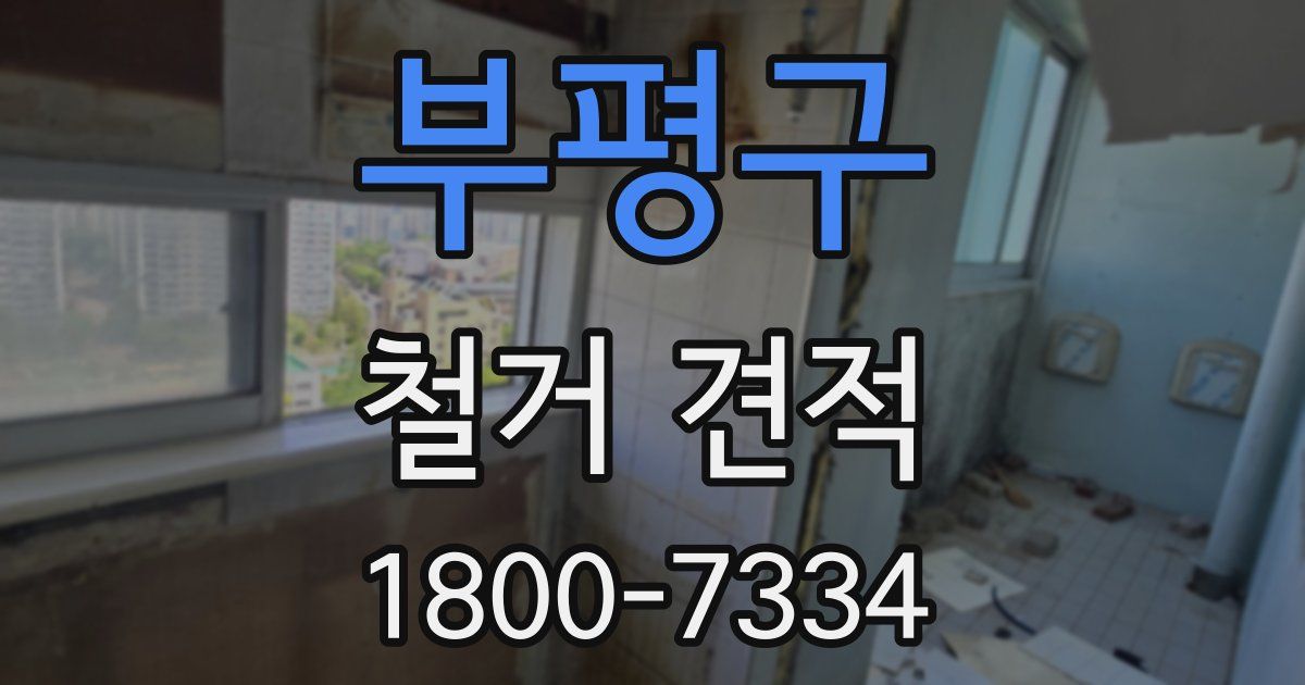 부평구 철거 견적
