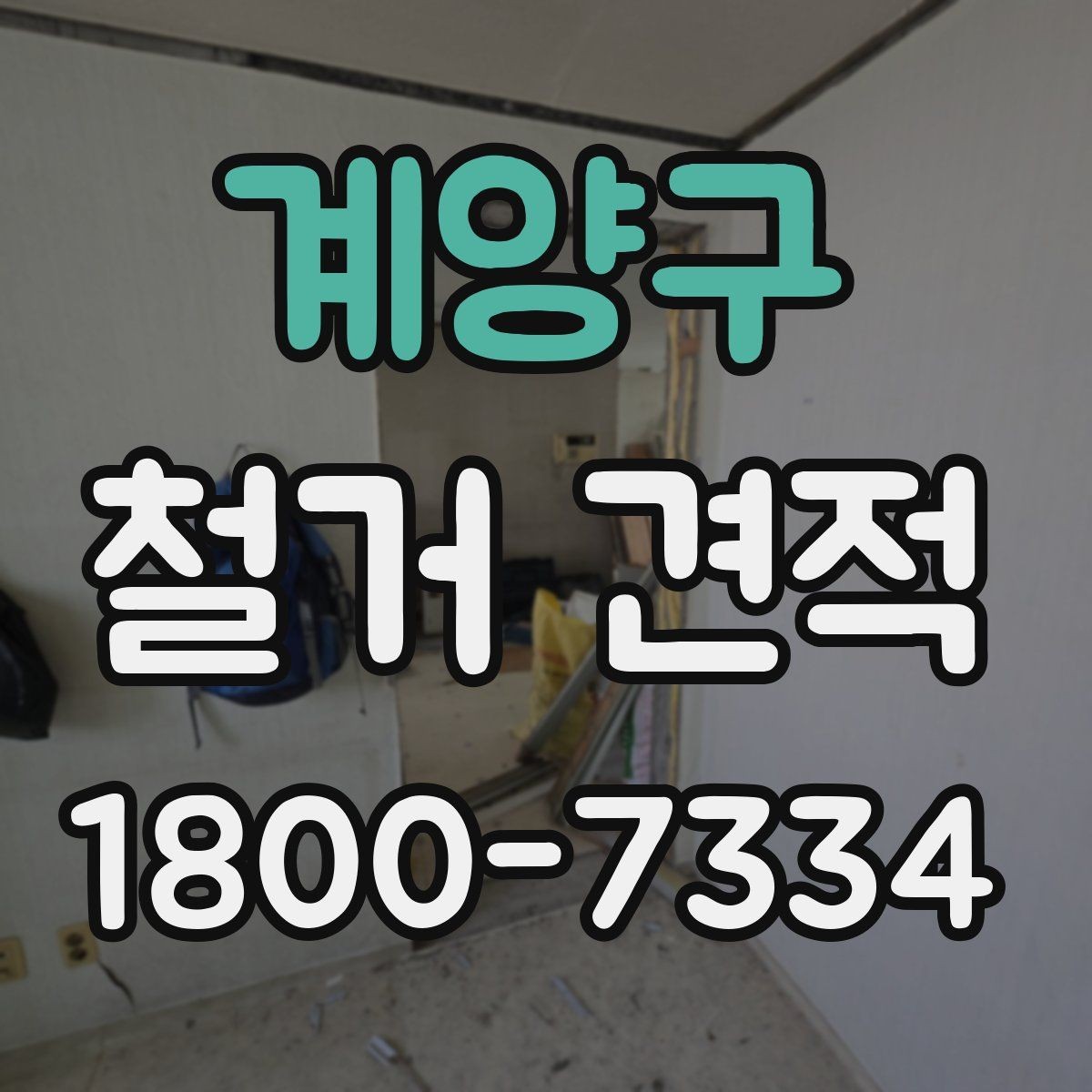 계양구 철거 견적 비교 시 현장 방문 기준 정리