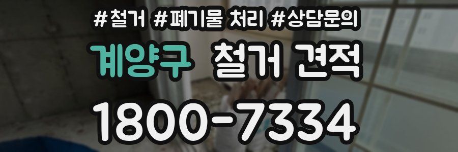계양구 철거 견적