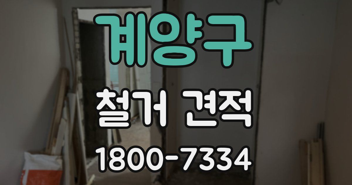 계양구 철거 견적