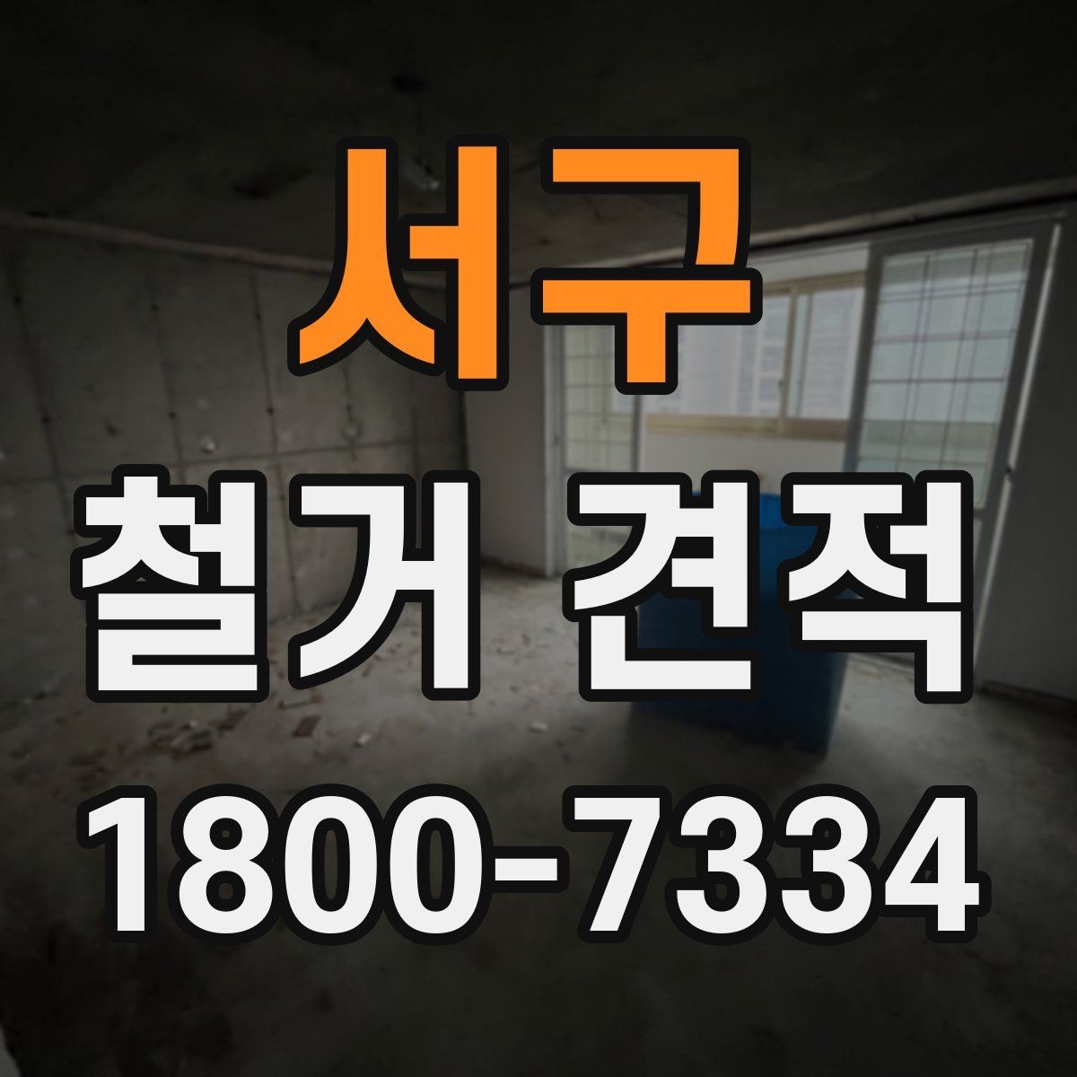 서구 철거 견적 문의 전에 정리해두면 좋은 사항