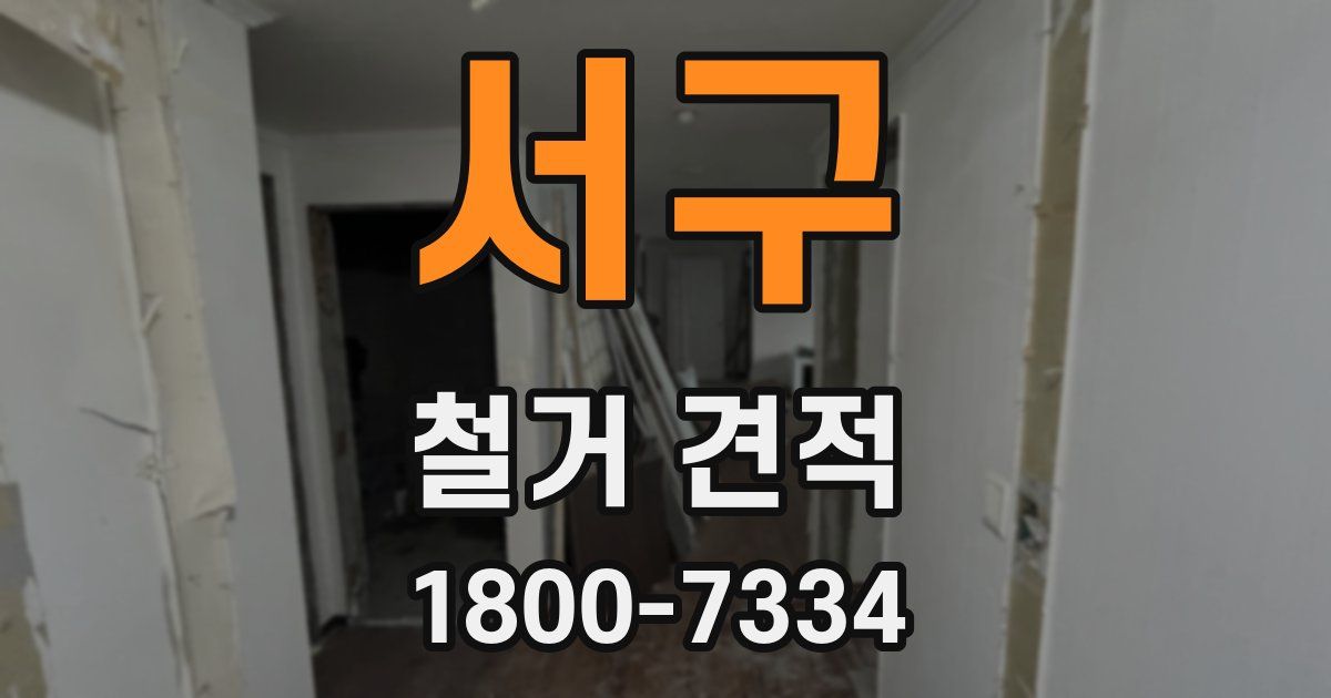 서구 철거 견적