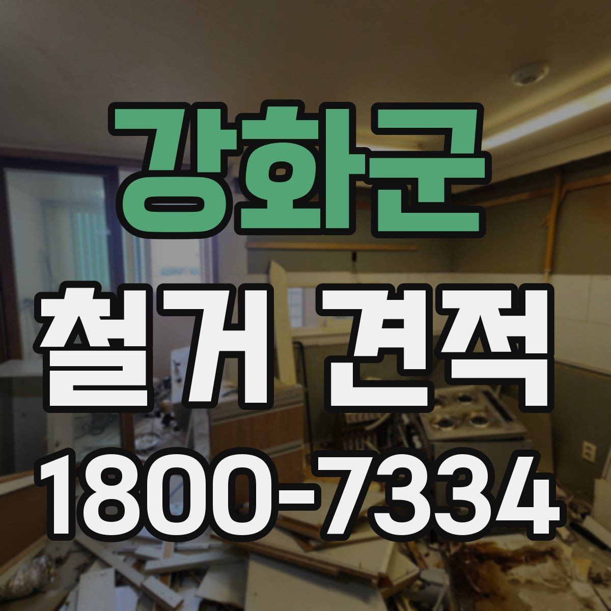 강화군 철거 견적 확인 시 현장 여건을 반영하는 방법