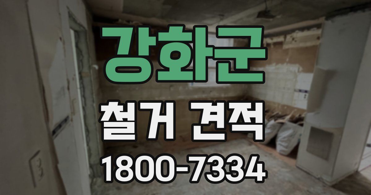 강화군 철거 견적