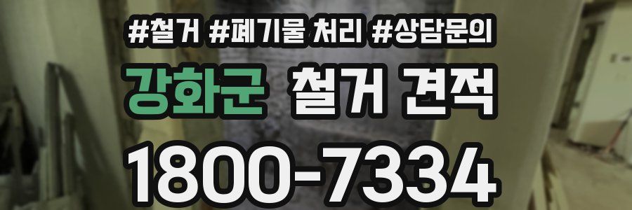 강화군 철거 견적