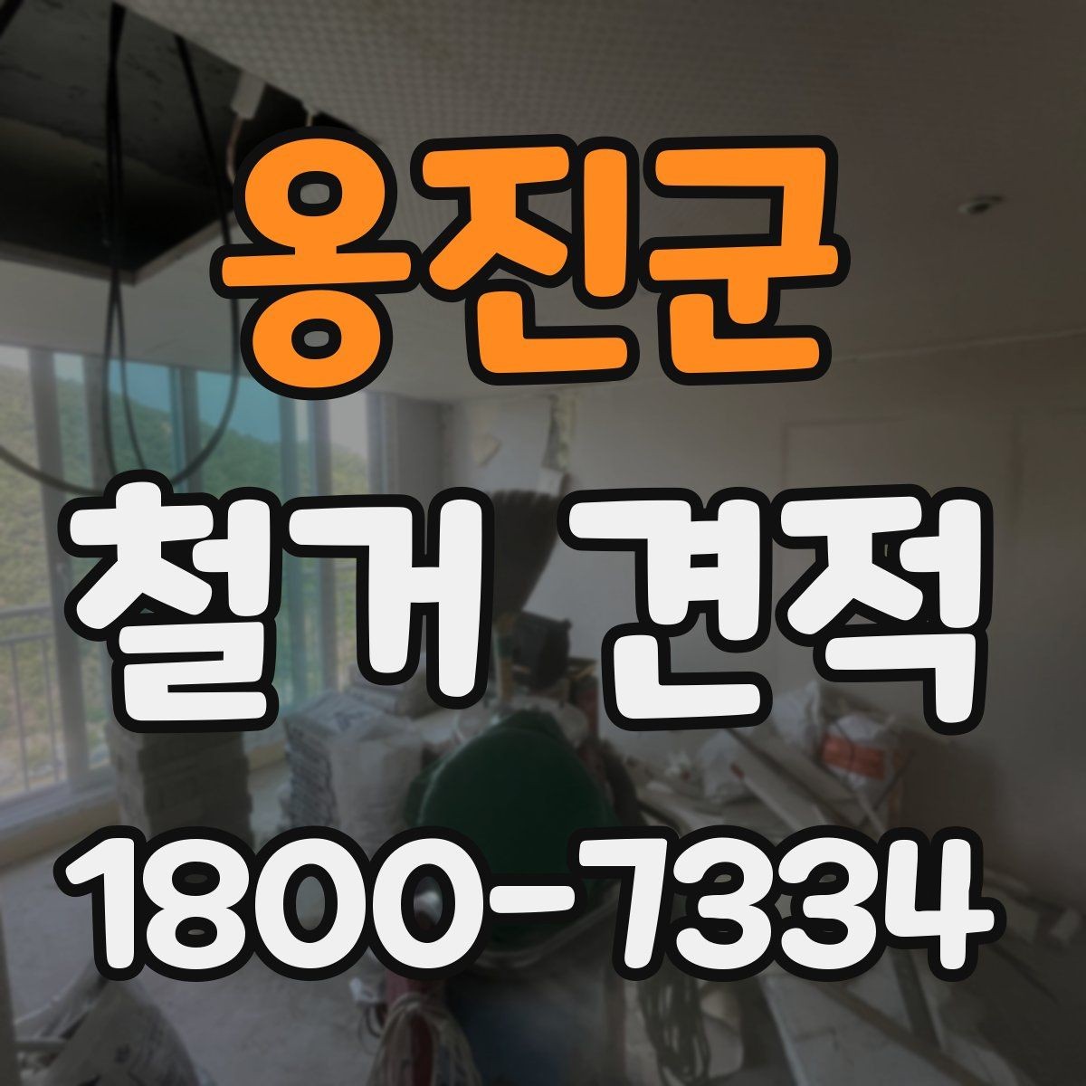 옹진군 철거 견적 상담을 효율적으로 받는 방법