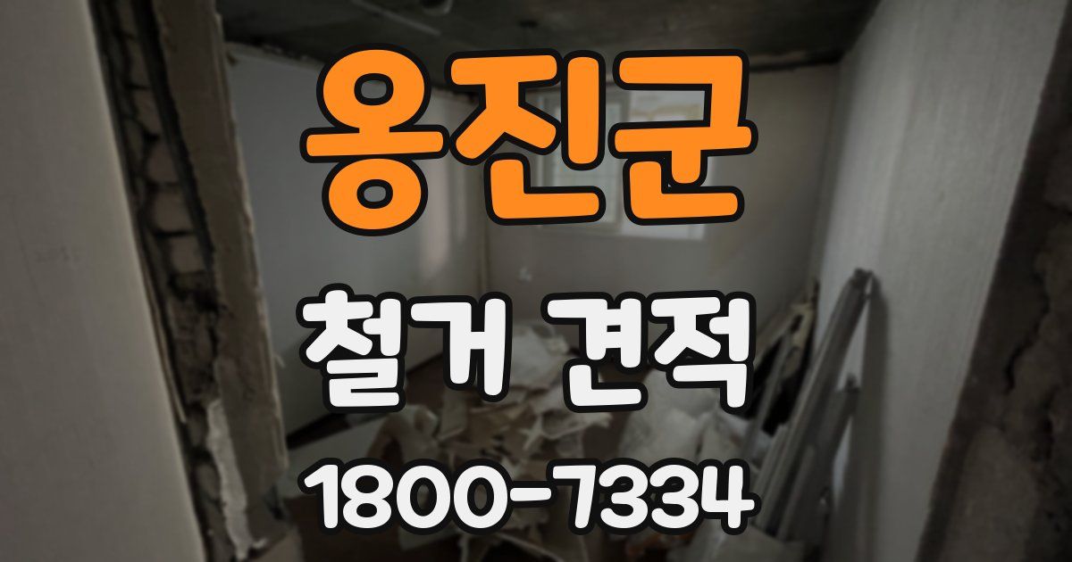 옹진군 철거 견적