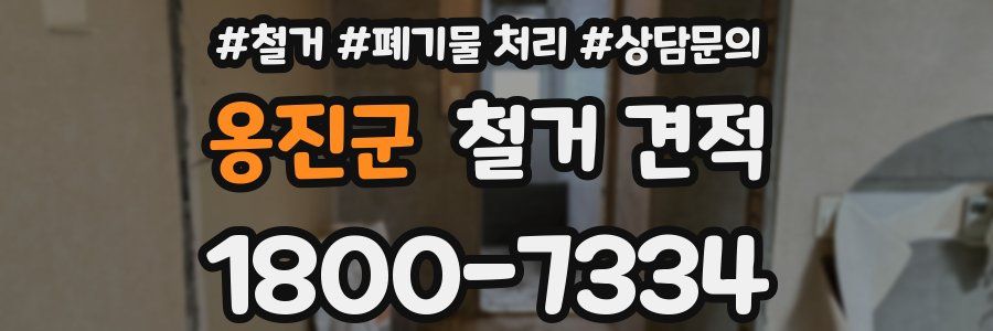 옹진군 철거 견적