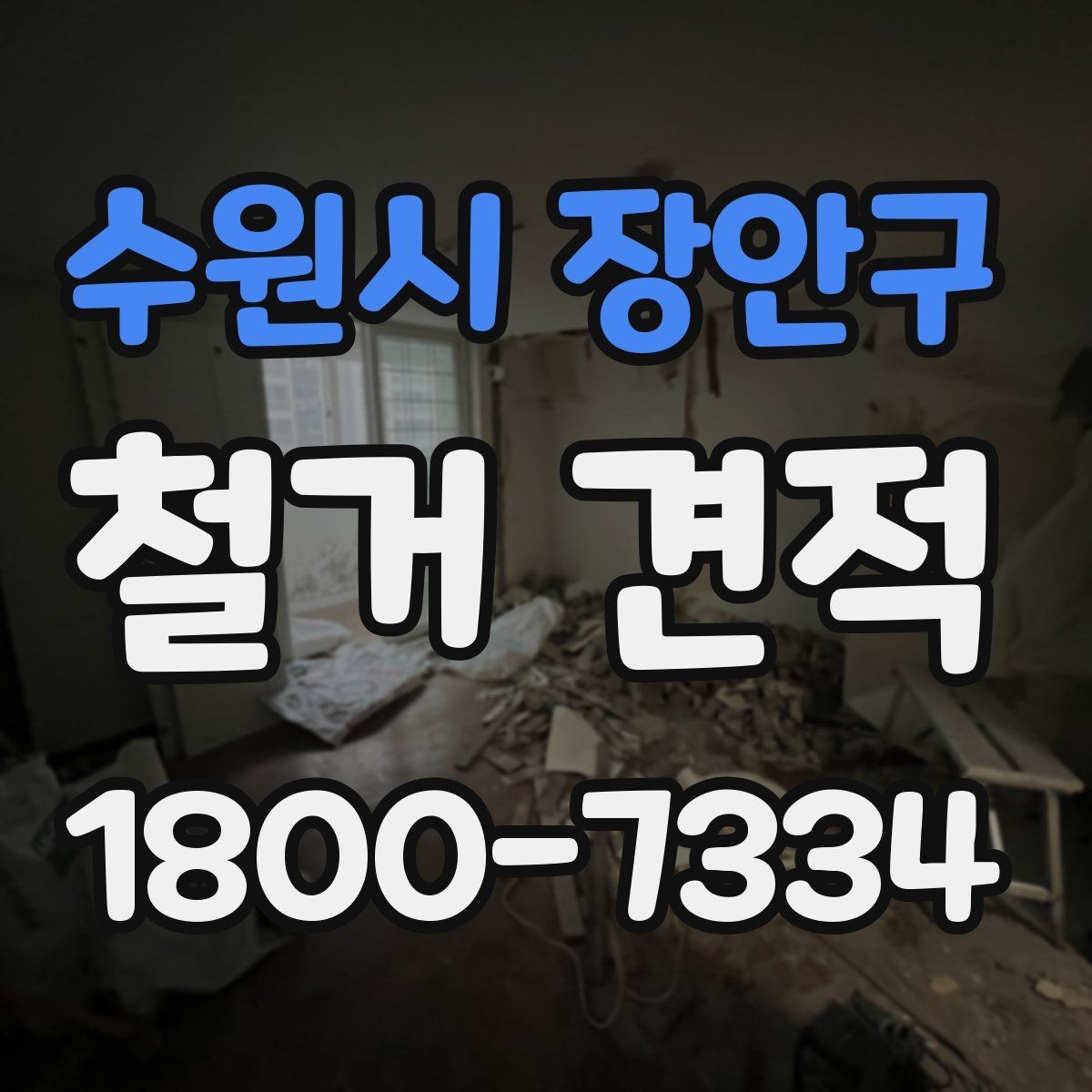 수원시 장안구 철거 견적 산정 시 자재 종류가 중요한 이유