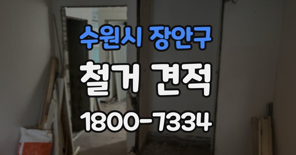 수원시 장안구 철거 견적
