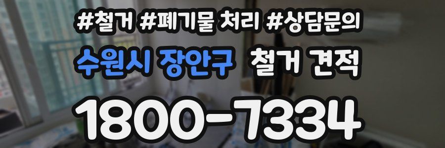수원시 장안구 철거 견적
