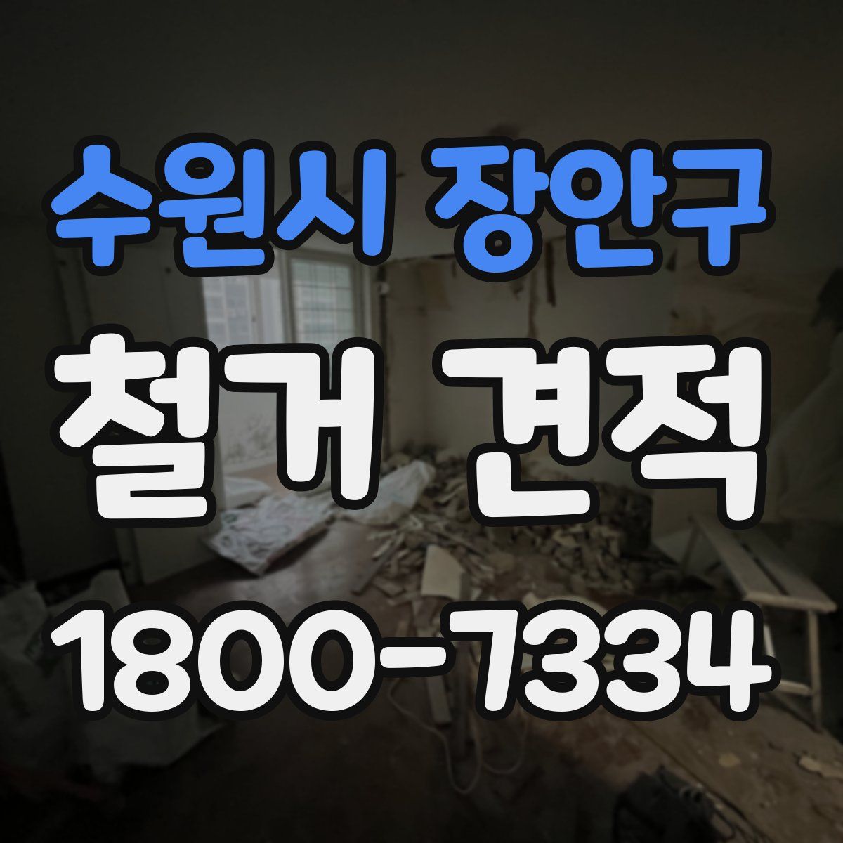 수원시 장안구 철거 견적