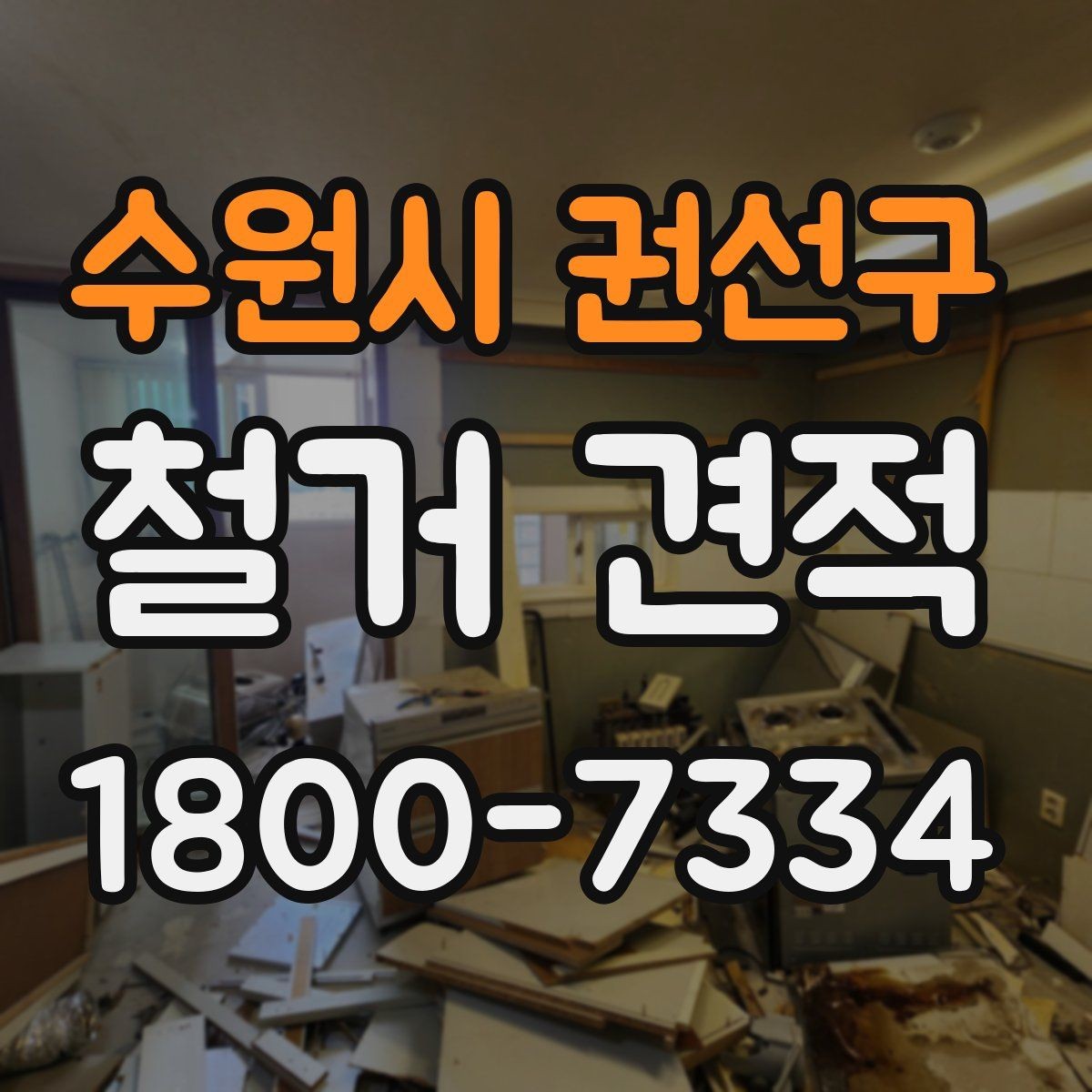 수원시 권선구 철거 견적 비교 시 공정별 차이 이해하기