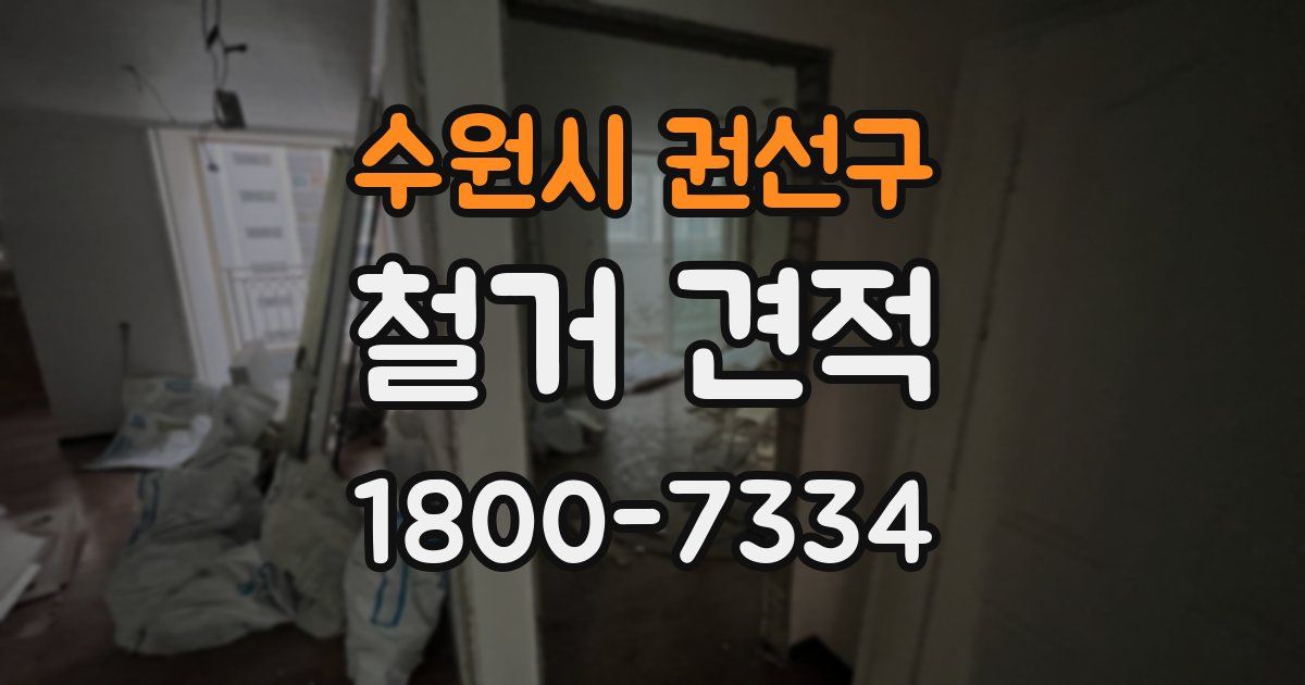 수원시 권선구 철거 견적