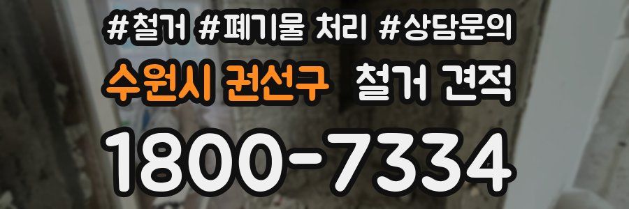 수원시 권선구 철거 견적