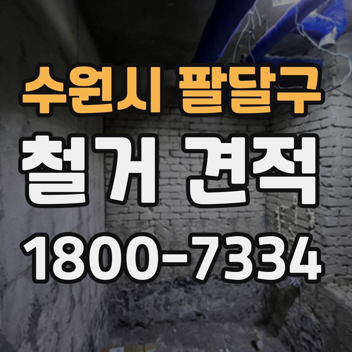 수원시 팔달구 철거 견적 상담 시 자주 묻는 질문