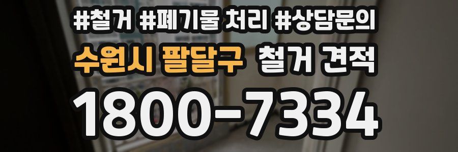 수원시 팔달구 철거 견적