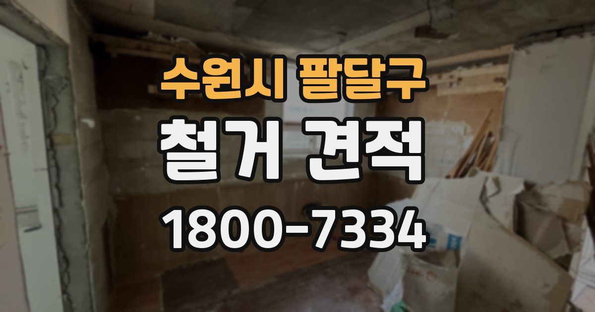 수원시 팔달구 철거 견적