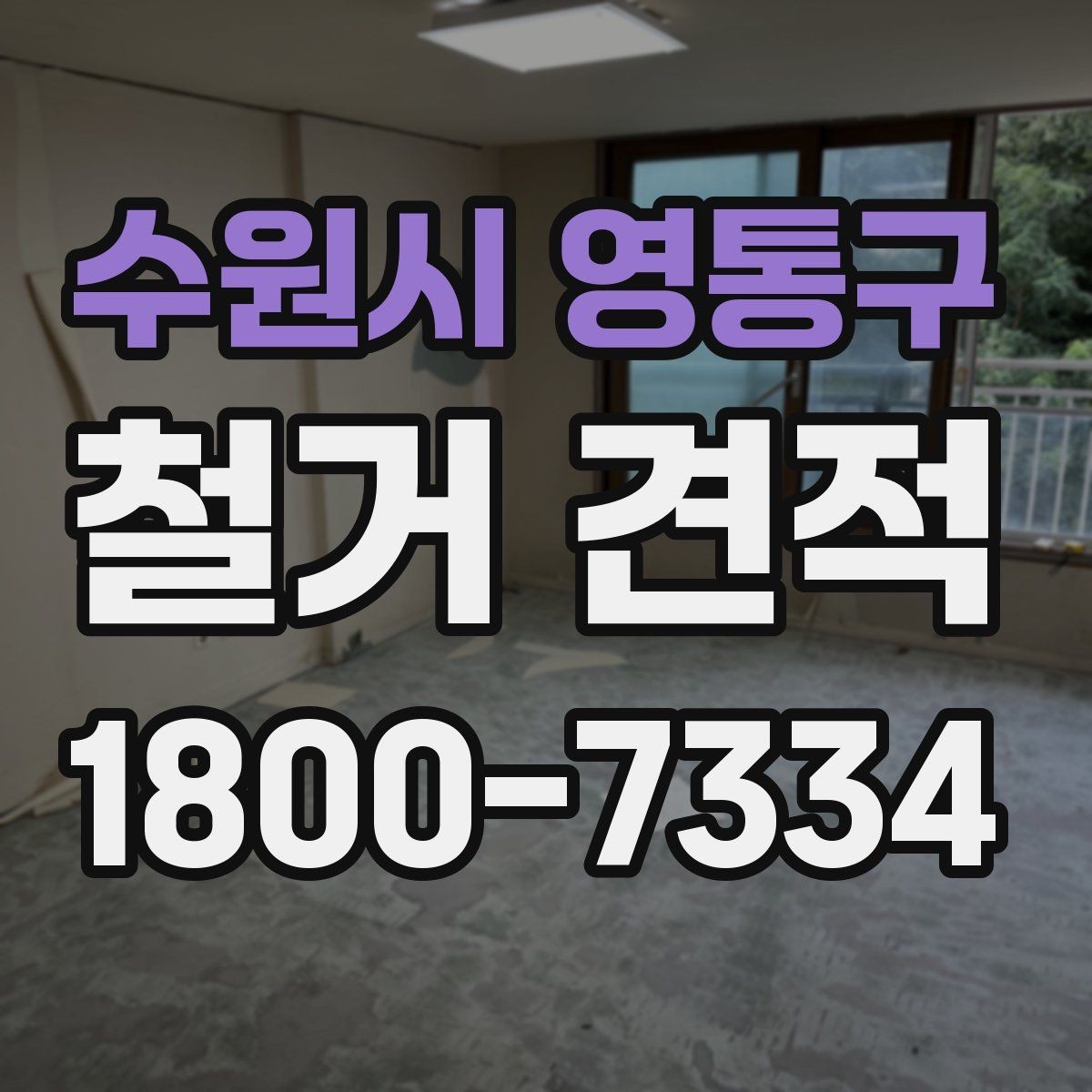 수원시 영통구 철거 견적 관련 자주 나오는 오해 정리