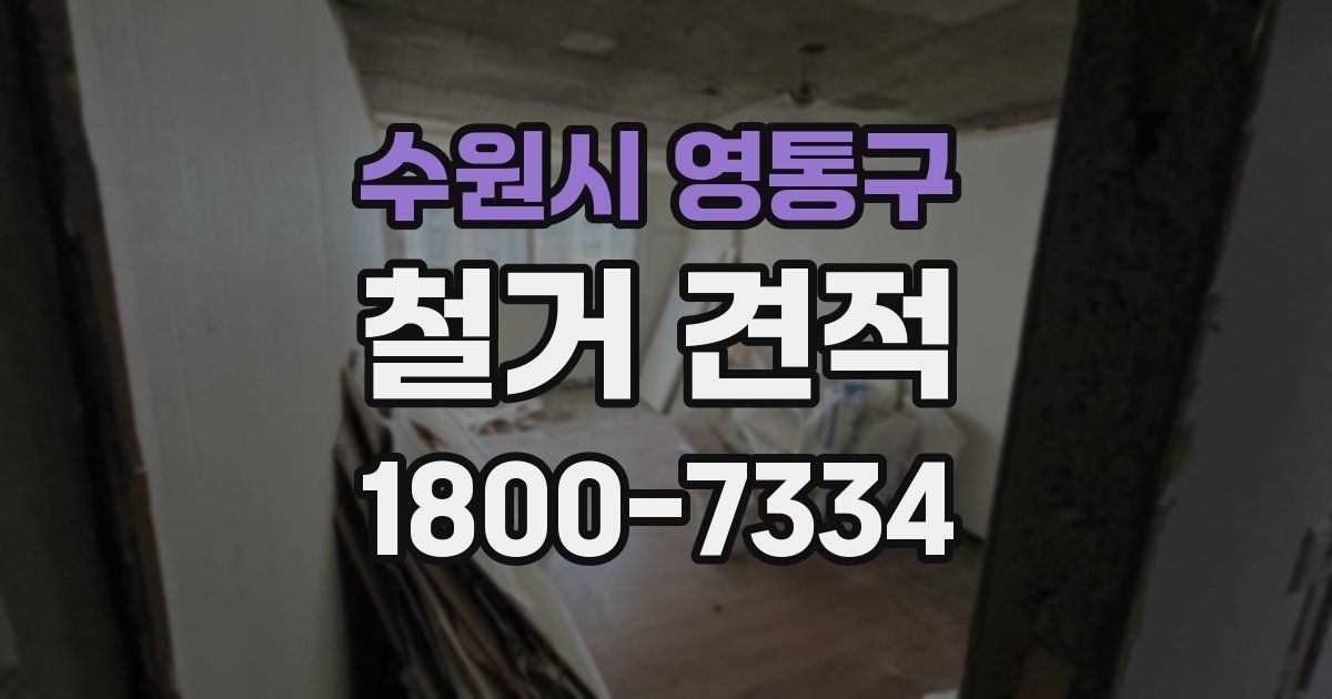 수원시 영통구 철거 견적