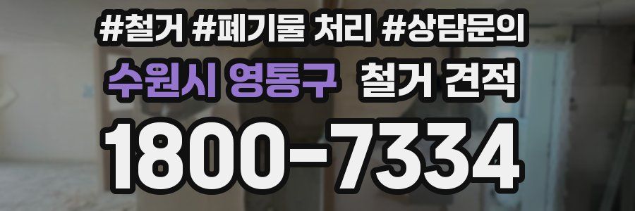 수원시 영통구 철거 견적