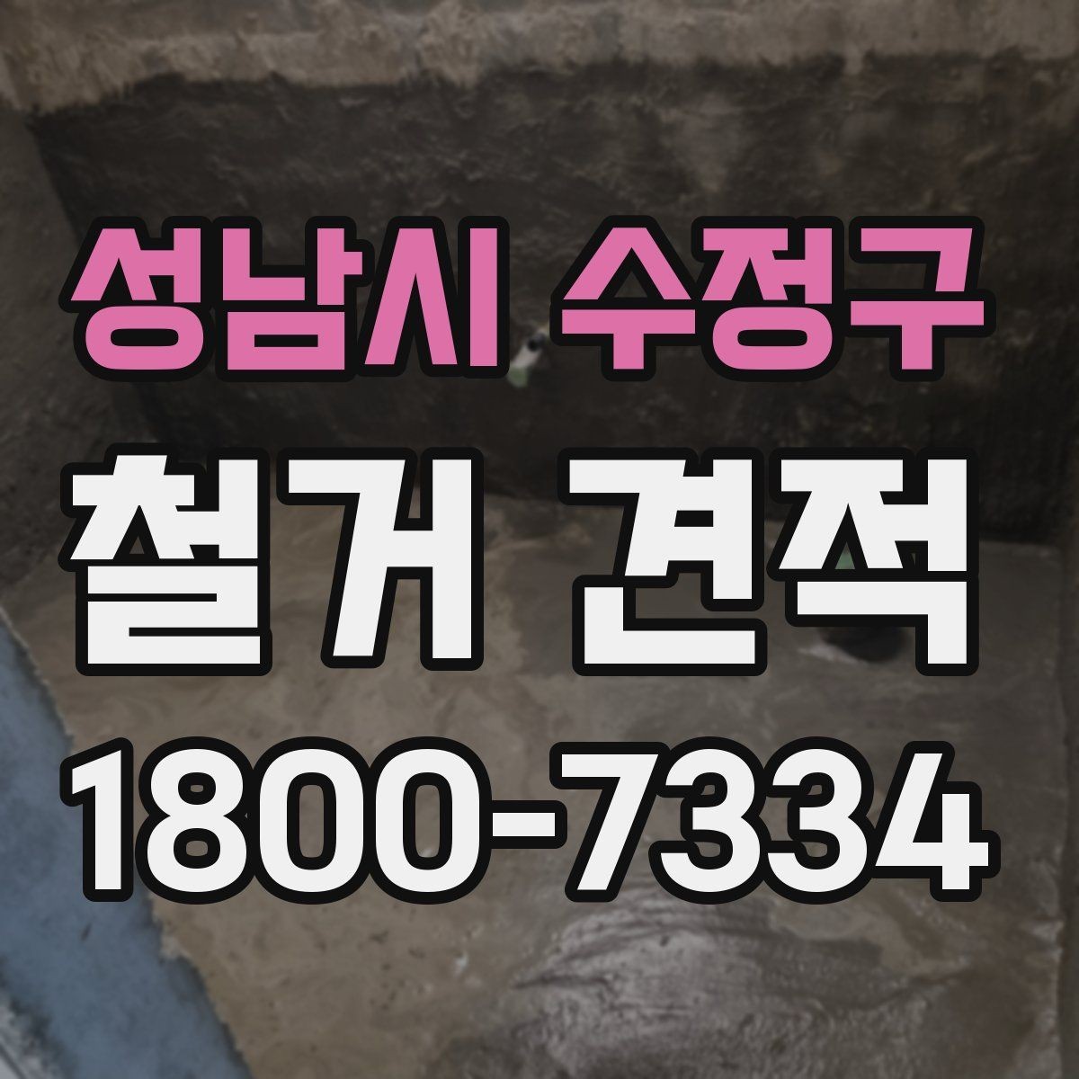 성남시 수정구 철거 견적 비용이 달라지는 기준