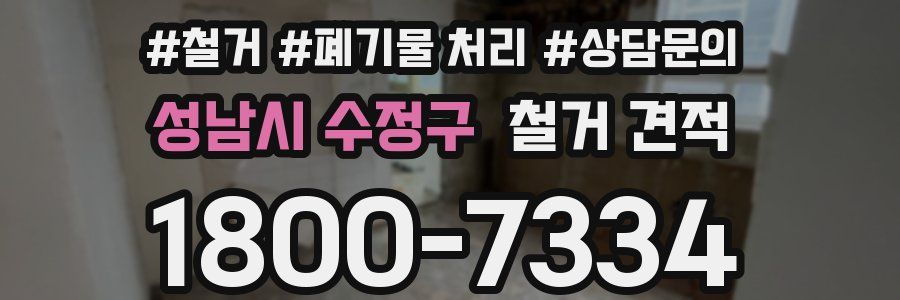성남시 수정구 철거 견적