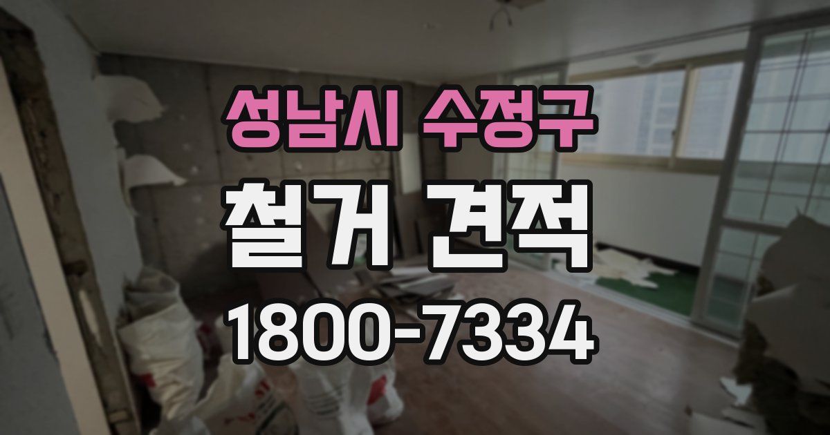 성남시 수정구 철거 견적