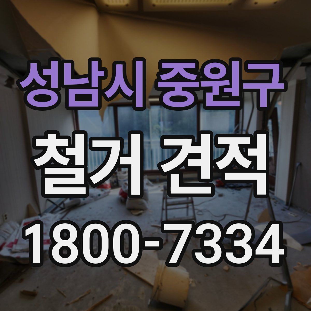 성남시 중원구 철거 견적 확인을 위한 실무 체크리스트
