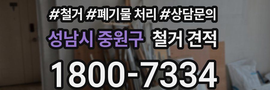 성남시 중원구 철거 견적