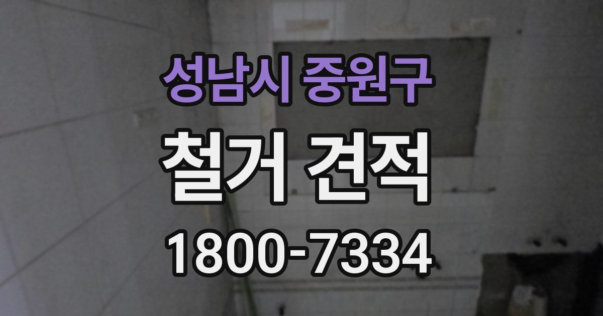 성남시 중원구 철거 견적
