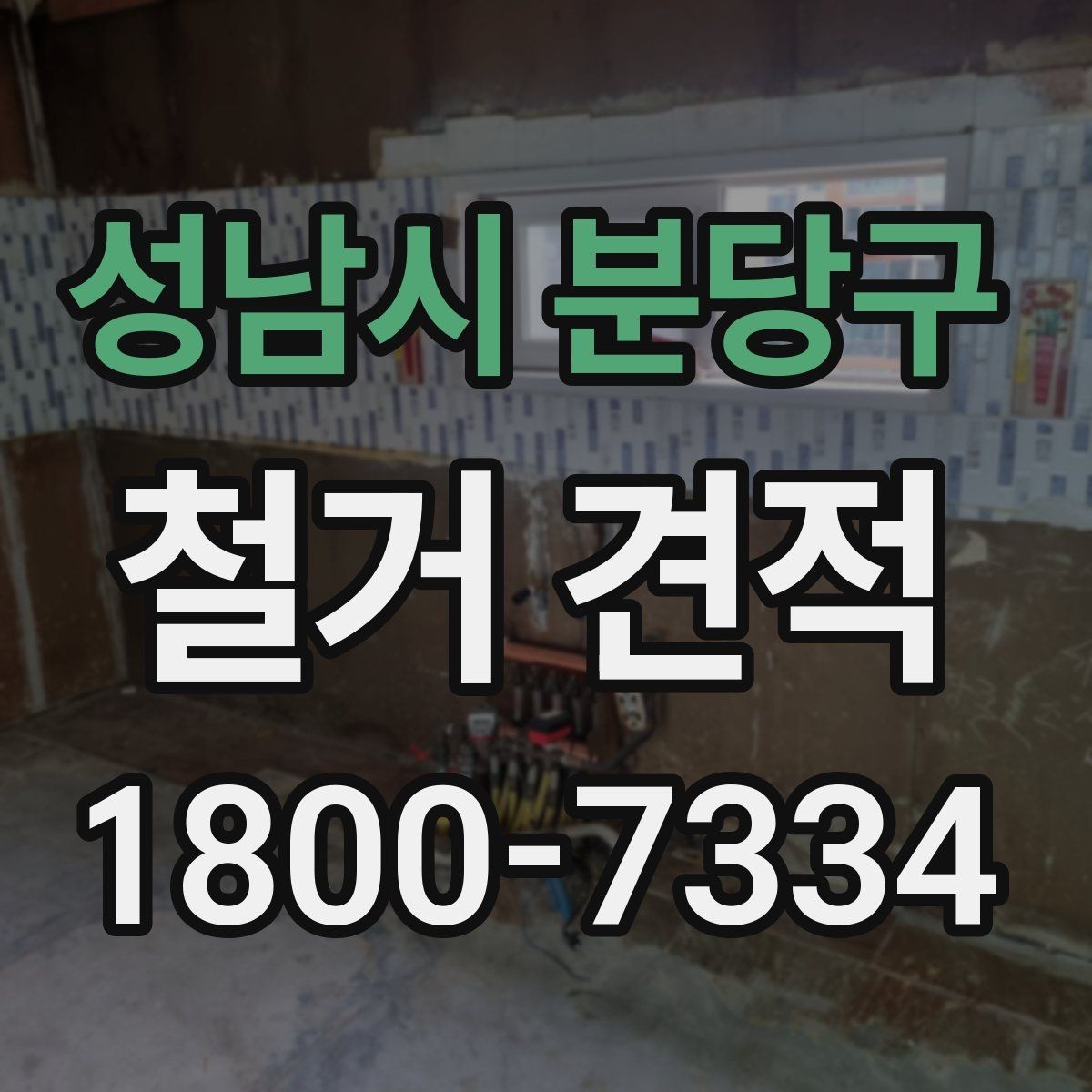 성남시 분당구 철거 견적 상담 전에 결정해야 할 사항