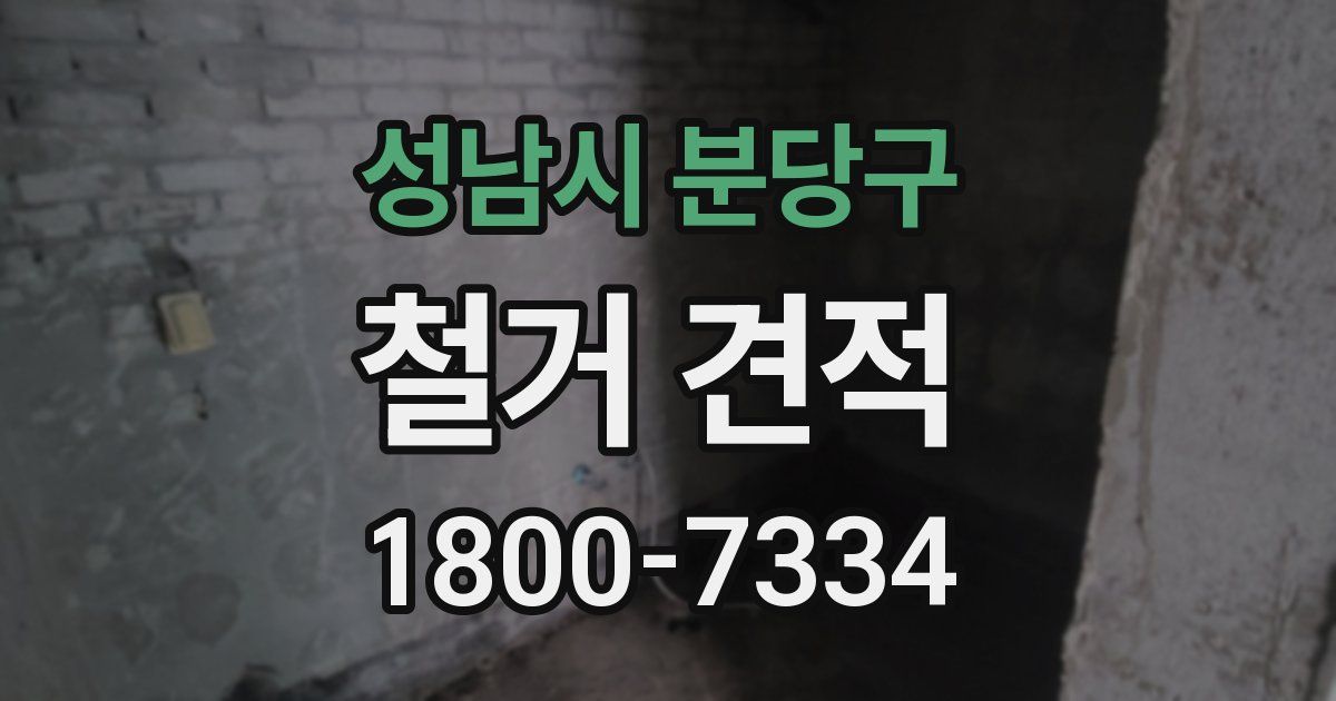 성남시 분당구 철거 견적