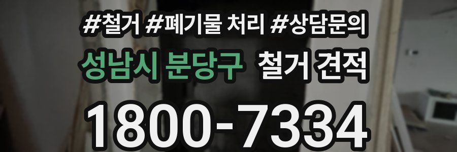 성남시 분당구 철거 견적