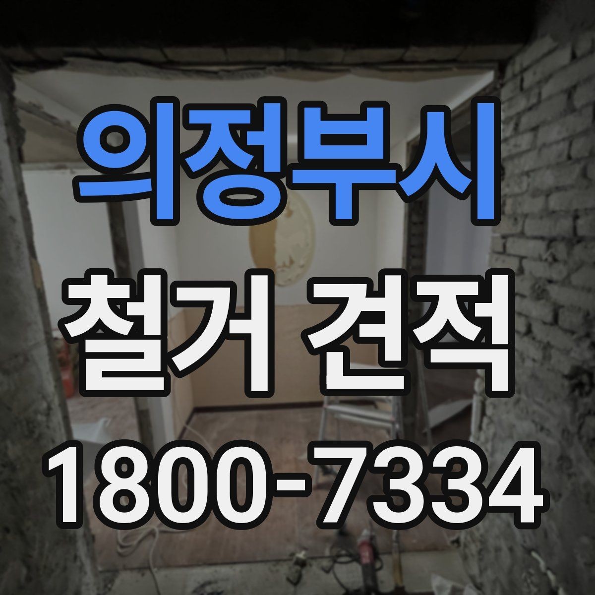 의정부시 철거 견적 비교 시 빠뜨리면 안 되는 요소
