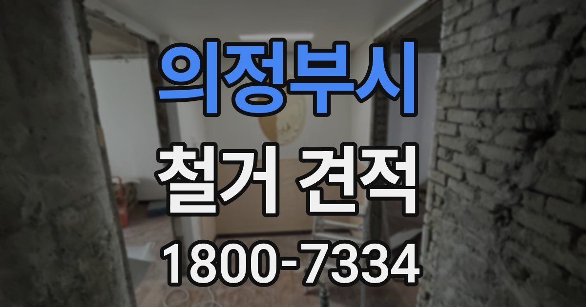 의정부시 철거 견적